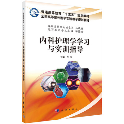 asy 内科护理学学习与实训指导 李兵 9787030533906 科学出版社