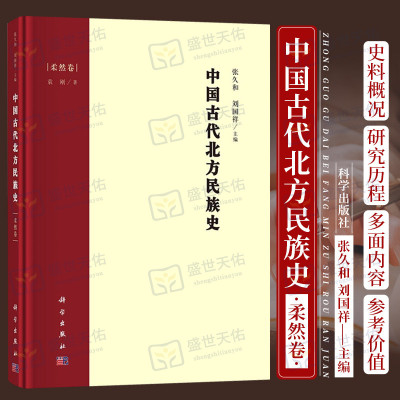 中国古代北方民族史 柔然卷 地方史志 民族史志 对柔然的名称来源历史变迁经济和文化习俗等进行了相对 系统的考察 科学出版社