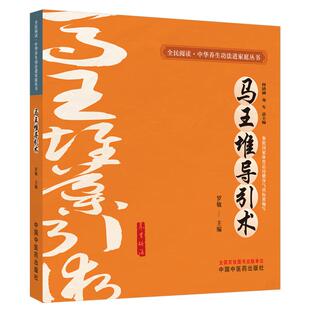 何清湖 龙专 社 罗敏 9787513292252 中国中医药出版 主编 全民阅读中华养生功法进家庭丛书 马王堆导引术 总主编