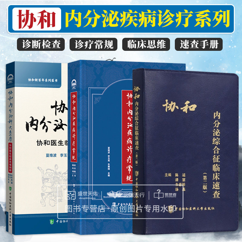 协和内分泌疾病诊疗常规+协和内分泌科大查房 协和医生临床思维例释+协和内分泌综合征临床速查 三本套装 代谢疾病诊疗指南协和