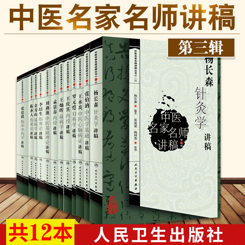 中医名家名师讲稿丛书第三辑12本套 陈亦人+金寿山+李培生+刘燕池+罗元恺+孟景春+灿晖+庆其+永炎+杨长森+张伯讷+张廷模