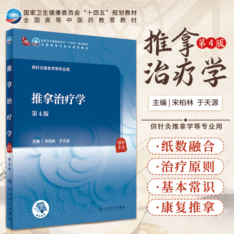 推拿治疗学 第4版 宋柏林 于天源 主编 推拿的作用机制 推拿治疗学各论 康复与亚健康推拿 人民卫生出版社 9787117315562