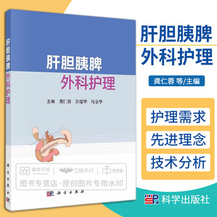 肝胆胰脾外科护理龚仁蓉 许瑞华 冯金华编围手术期护理肝胆胰脾围手术期护理普外科护理 专科护理需求科学出版社