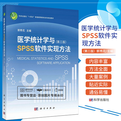 医学统计学与SPSS软件实现方法第3三版 郭秀花 科学出版社十四五普通高等教育本科规划教材 多重线性回归分析 科学出版社