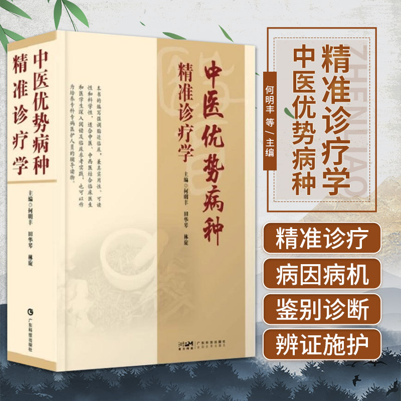 中医优势病种精准诊疗学 何明丰 广东技术出版社 急危重症 骨伤病 肿瘤病 脾胃病 脑病 肝病 风湿病 肾病 心病 肺病 妇科病