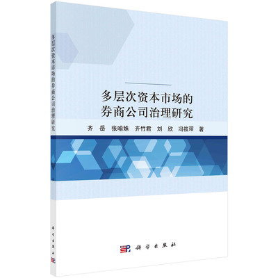 多层次资本市场的券商公司治理研究