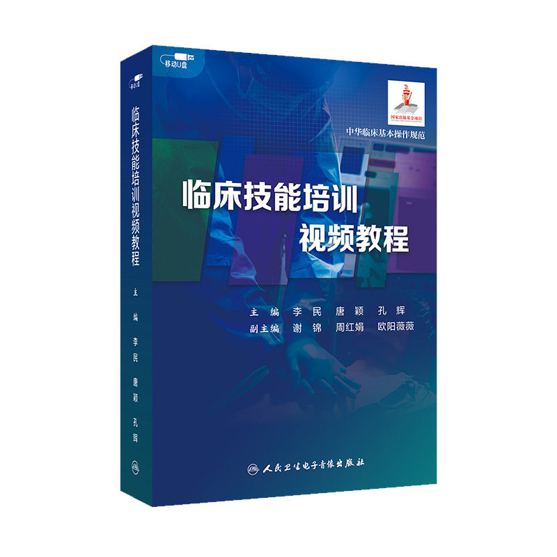 U盘 临床技能培训视频教程 李民 等 人民卫生电子音像出版社 7.2小时视频 临床教学经验丰富的师资队伍 助力青年医师成长