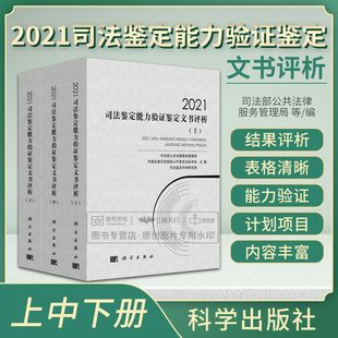 科學出版 社司法部公共法律服務管理局等法醫組織病理學診斷鑒定文書評析圖像真實性鑒定 全3冊 2021司法鑒定能力驗證鑒定文書評析