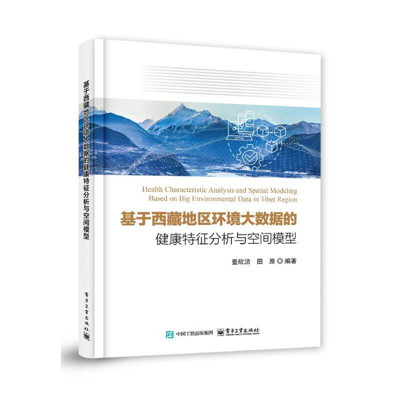 asy 基于西藏地区环境大数据的健康特征分析与空间模型 查欣洁, 田原编著 9787121489976 电子工业出版社