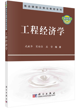 工程经济学/武献华 宋维佳 屈哲
