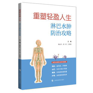 重塑轻盈人生：淋巴水肿防治攻略 上海科技教育出版 杨永久张欣王海燕 9787542884169 社 著 asy