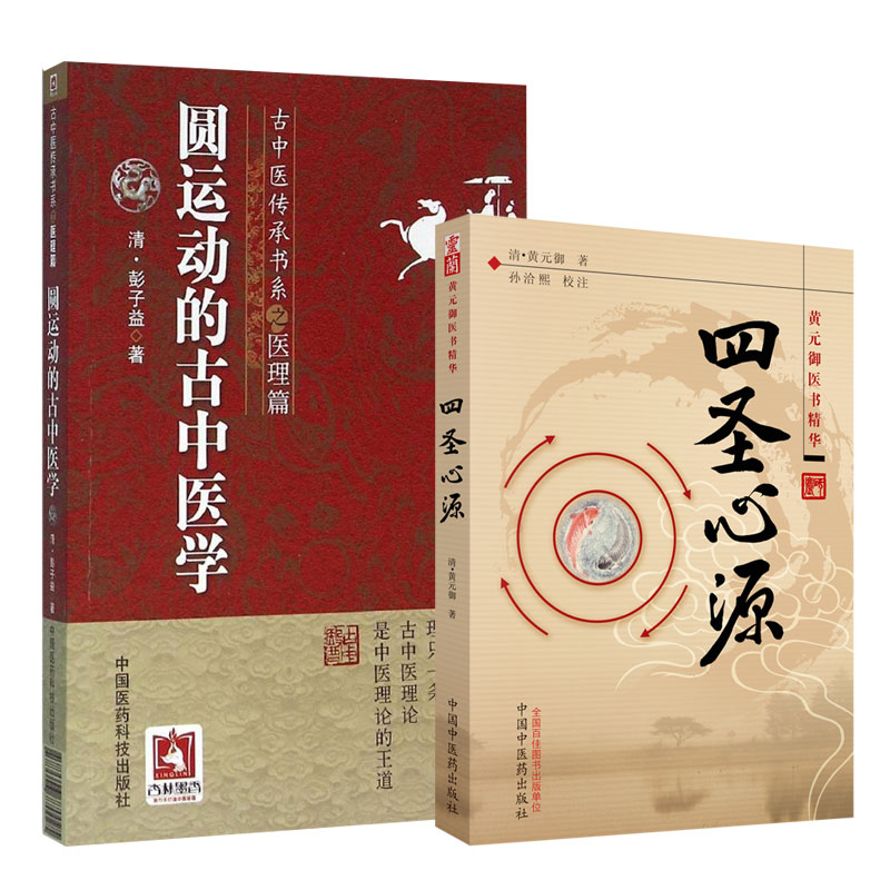 四圣心源黄元御医书精华+圆运动的古中医学 古中医传承书系之医理篇 2本 清代名医系列药解伤寒解内难解伤寒论内经难经解读医学