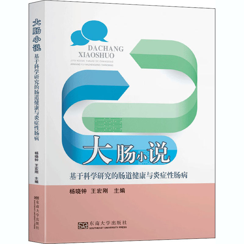 asy 大肠小说 基于科学研究的肠道健康与炎症性肠病 王宏刚 9787564190606 东南大学出版社