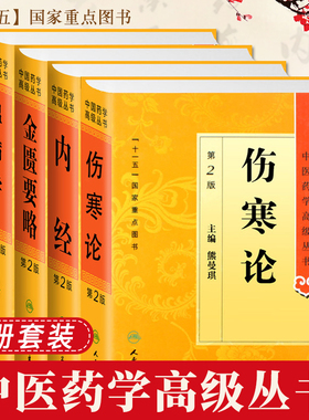 中医四大经典原著白话解金匮要略伤寒论温病学张仲景正版皇黄帝内经素问灵枢经温病条辨学教材伤寒杂病论胡希恕中医药学高级丛书