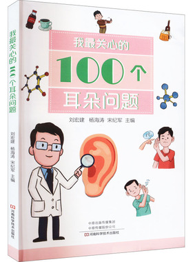 asy 我最关心的100个耳朵问题 刘宏建杨海涛宋纪军 9787572508042 河南科学技术出版社