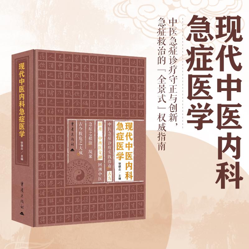asy 现代中医内科急症医学 徐健众 主编 编 9787229201548 重庆出版社