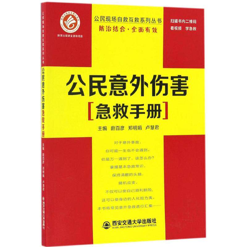 asy 公民意外伤害急救手册 蔚百彦,郑明娟,卢慧君 主编 9787560570815 西安交通大学出版社