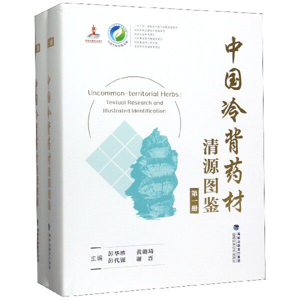 asy 中国冷背药材清源图鉴(共2册)(精)/中国中药资源大典 编者:彭华胜//黄璐琦//彭代银//谢晋|责编:张华金 9787533557713