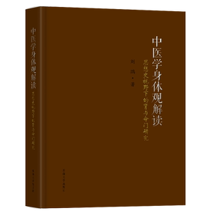中医学身体观解读——思想史视野下 东南大学出版 肾与命门研究 9787564199319 社 刘鹏 asy