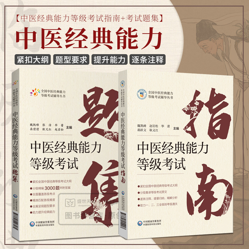 2本套装 中医经典能力等级考试指南+题集 测试习题集指导辅导中医经典能力等级考试重经典读经典强师承水平考试教学传承一二三级
