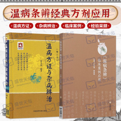 温病条辨临床案例应用+温病方证与杂病辨治增订本 张文选 两本套装 古代经典医籍温病条辨中的经典方剂 中国医药科技出版社