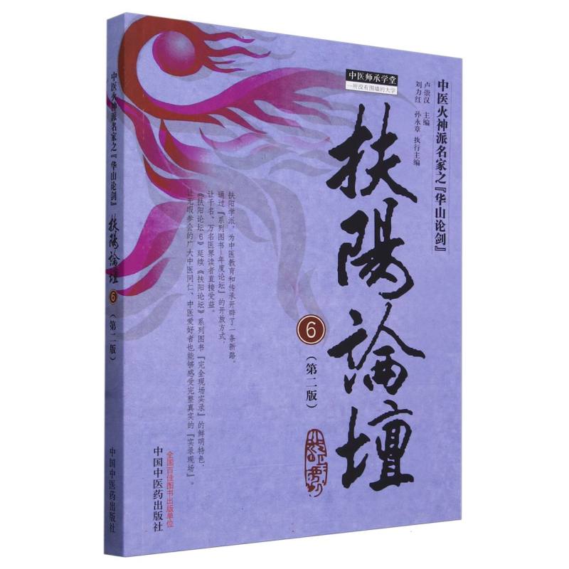 asy 扶阳论坛(6第2版)/中医师承学堂 编者:卢崇汉|责编:宋雨辉|总主编:刘观涛 9787513285872 中国中医药