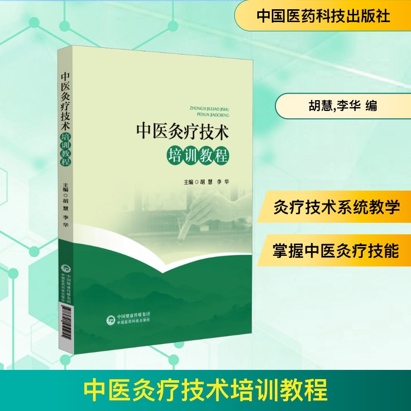 asy 中医灸疗技术培训教程 胡慧,李华 编 9787521451955 中国医药科技出版社
