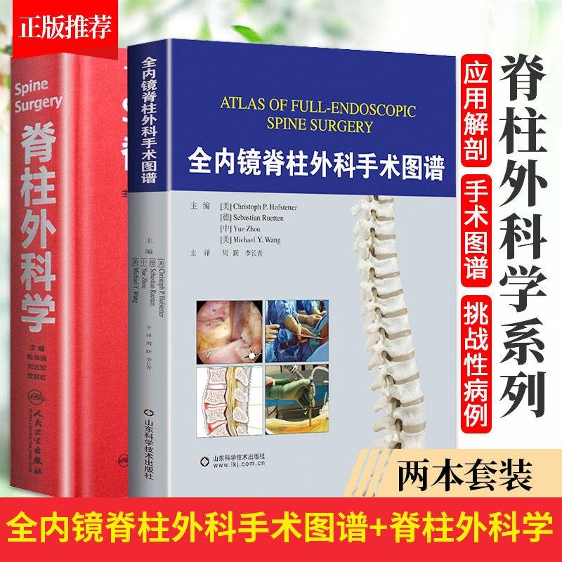 全内镜脊柱外科手术图谱+脊柱外科学 2本 实用骨科学手术脊柱外科创伤脊柱脊髓疾病损伤临床治疗微创脊柱外科技术侧弯矫形书籍