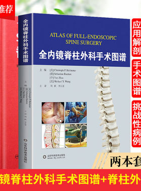 全内镜脊柱外科手术图谱+脊柱外科学 2本 实用骨科学手术脊柱外科创伤脊柱脊髓疾病损伤临床治疗微创脊柱外科技术侧弯矫形书籍
