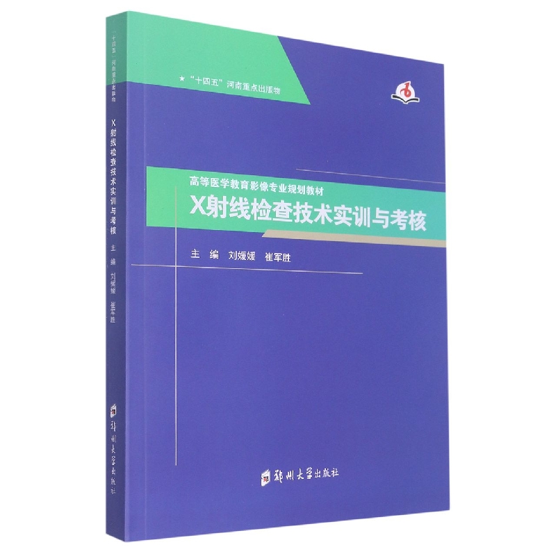 asy X射线检查技术实训与考核 编者:刘媛媛//崔军胜|责编:薛晗 9787564586089 郑州大学