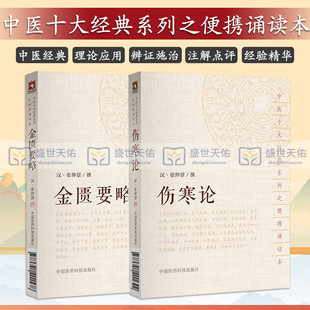 伤寒论+金匮要略2本套汉张仲景大字诵读版中国中医药出版社中医十大经典系列伤寒杂病论医学古籍中医零基础入门中医药基础理论用书