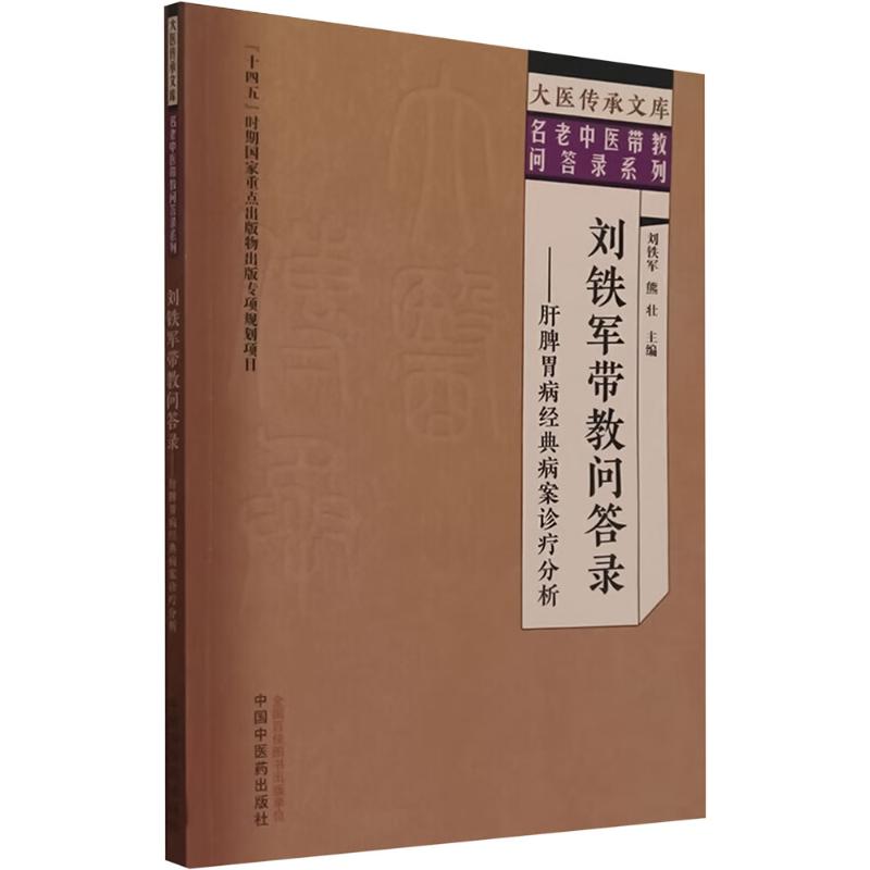 asy 刘铁军带教问答录——肝脾胃病经典病案诊疗分析 刘铁军,熊壮 编 9787513289368 中国中医药出版社