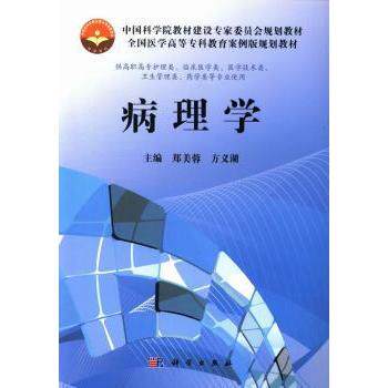 asy 病理学 郑美蓉，方义湖主编 9787030371324 科学出版社
