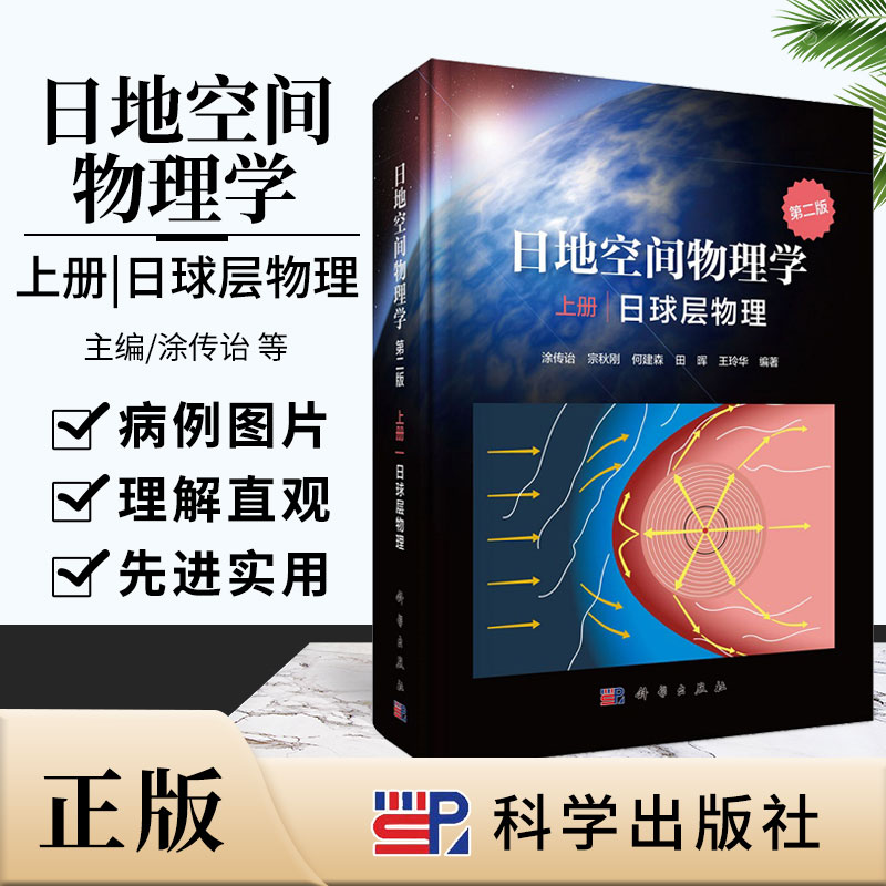 日地空间物理学上册日球层物理 北京大学日地空间物理学课程