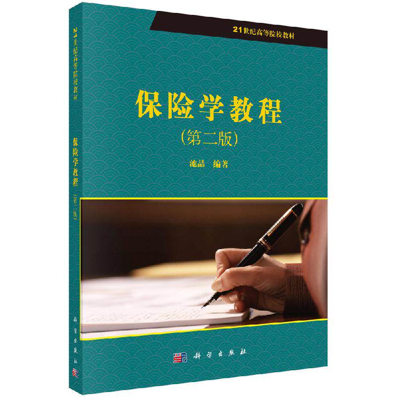 保险学教程(版)池晶