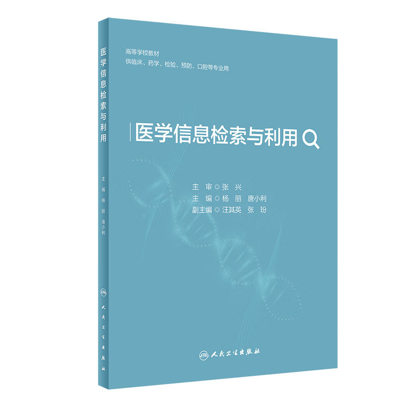 医学信息检索与利用 杨丽 人民卫生出版社 高等学校教材 供临床药学检验预防口腔等专业用 检索语言 文摘型数据库 专利检索