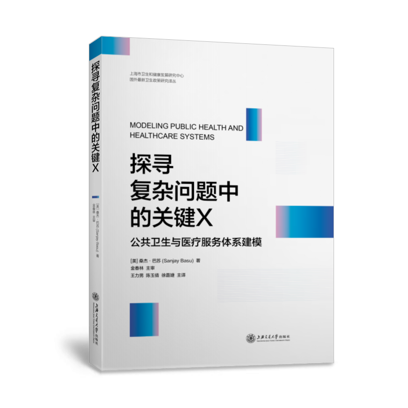 asy 探寻复杂问题中的关键X：公共卫生与医疗服务体系建模 [美]桑杰·巴苏（SanjayBasu）著,王力男,陈玉倩,徐嘉婕 译