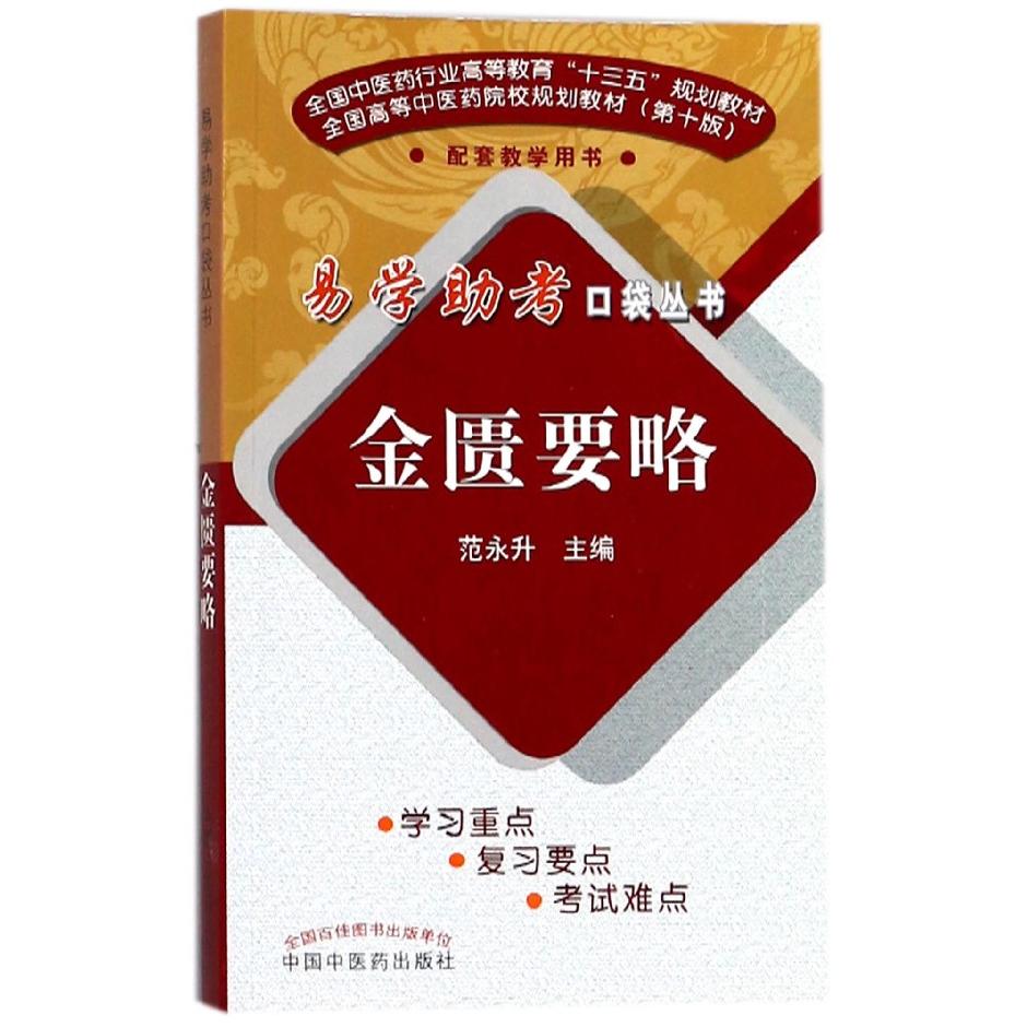 asy 金匮要略(全国中医药行业高等教育十三五规划教材)/易学助考口袋丛书 编者:范永升 9787513244770 中国中医药