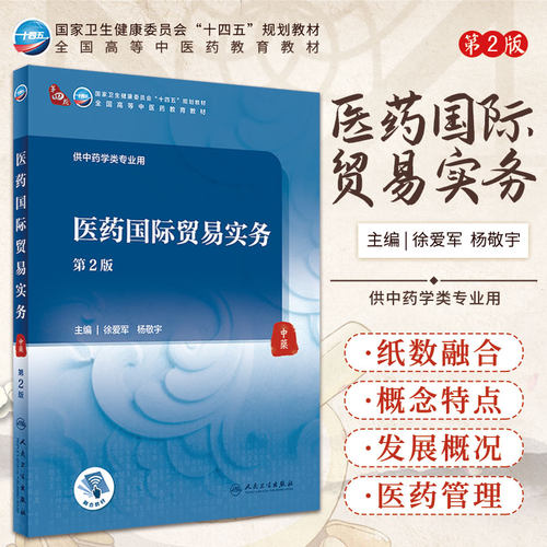 医药国际贸易实务 第2版 徐爱军 杨敬宇 主编 人民卫生出版社 9787117315227 医药国际贸易的概念 医药国际贸易中的知识产权问题