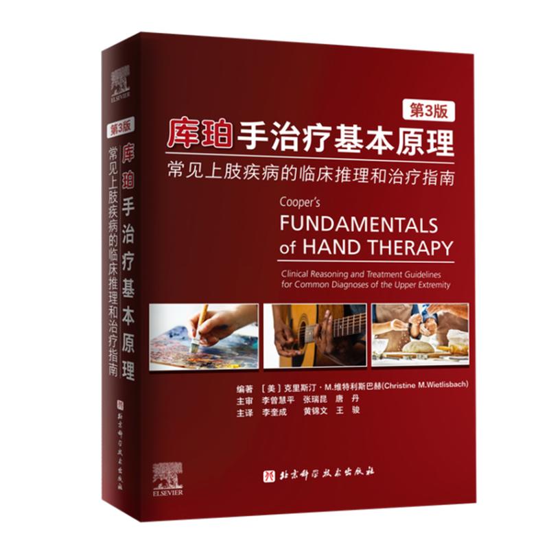 asy 库珀手治疗基本原理:常见上肢疾病的临床推理和治疗指南:第3版 (美)克里斯汀·M.维特利斯巴赫 著 9787571429980