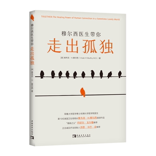 穆尔西医生带你走出孤独 中国青年出版 美 9787515365954 社 维韦克·H.穆尔西 asy