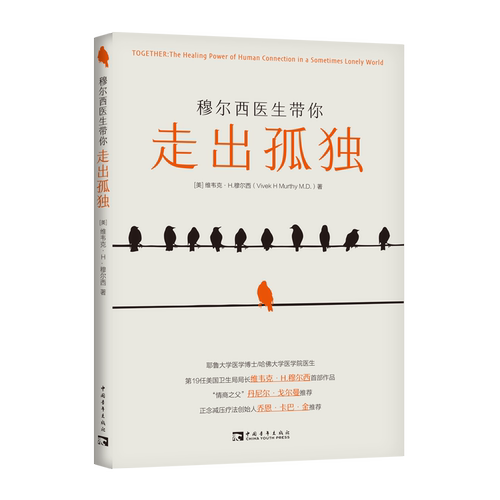 asy 穆尔西医生带你走出孤独 (美)维韦克·H.穆尔西 9787515365954 中国青年出版社