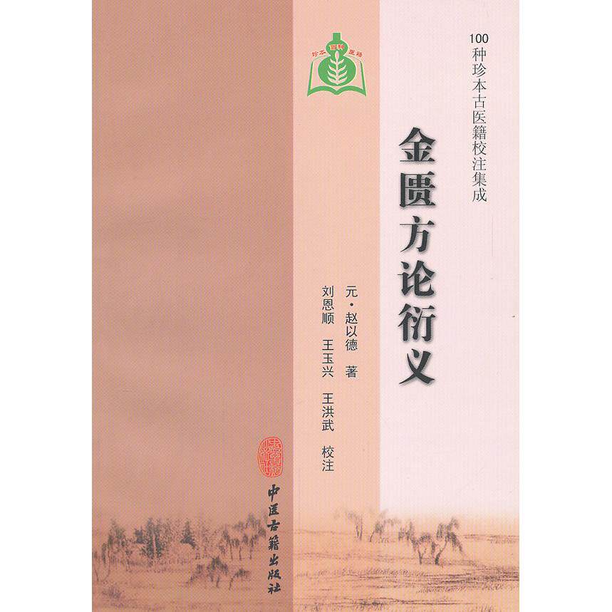 asydd 金匮方论衍义 (元)赵以德 9787801747990 中医古籍出版社
