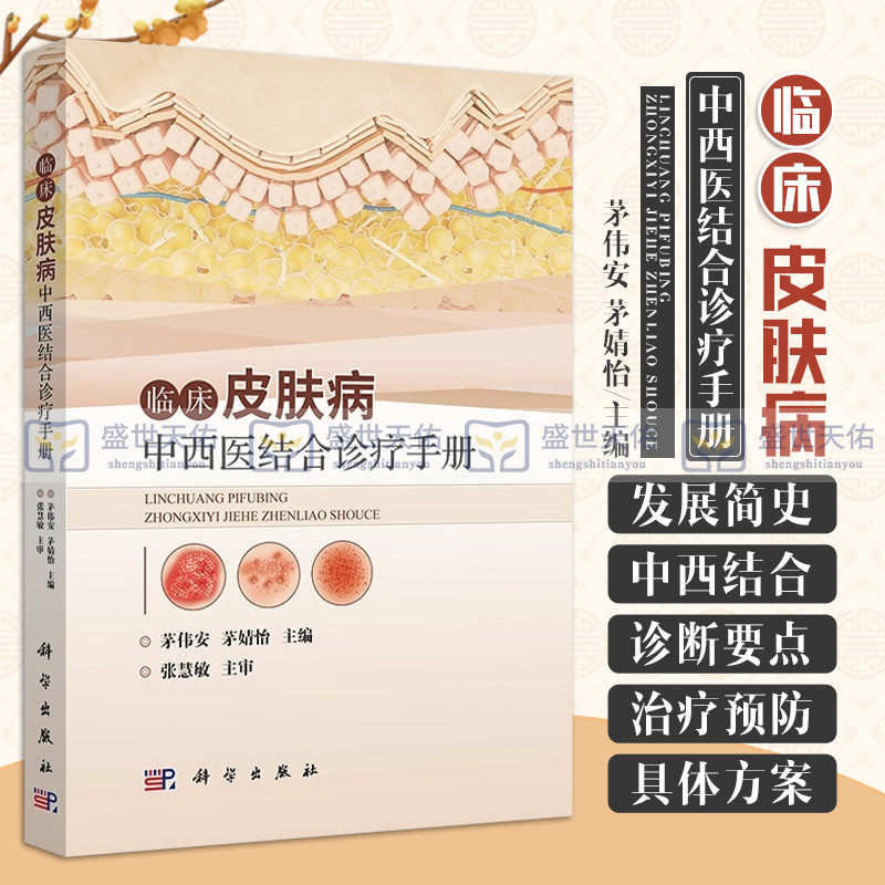 临床皮肤病中西医结合诊疗手册 中西医结合治疗皮肤病的发展概况 病毒性皮肤病 茅伟安 茅婧怡 主编 科学出版社 9787030708922