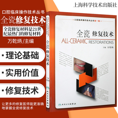 Z包邮正版 全瓷修复技术 口腔临床操作技术丛书 一辑万乾炳 人民卫生出版社 口腔医学书籍 9787117115537