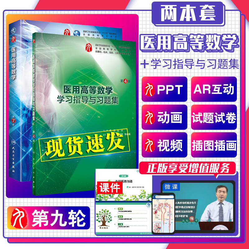 医用高等数学学习指导与习题集第4四版+医用高等数学第7版全国高等学校配套教材供基础临床预防口腔医学类专业用秦侠吕丹