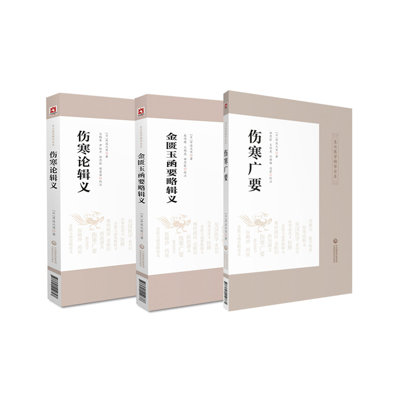 金匮玉函要略辑义+伤寒广要+伤寒论辑义 三本套装 皇汉医学精华书系 适合中医药学习 研究 工作者中医爱好者参考 丹波元简
