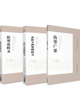 金匮玉函要略辑义+伤寒广要+伤寒论辑义 三本套装 皇汉医学精华书系 适合中医药学习 研究 工作者中医爱好者参考 丹波元简