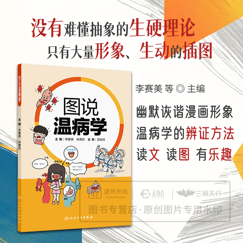 图说温病学  9787117377195 人民卫生出版社 用漫画形式加以说明阐释，趣味横生、图文并茂，使原本深奥的经典内容通俗易懂
