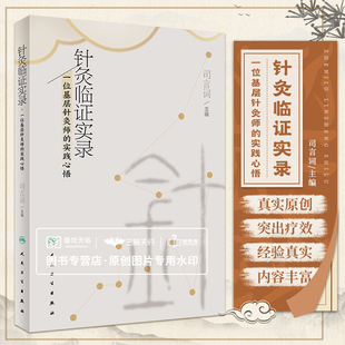 针灸临证实录 一位基层针灸师的实践心悟 中医学 针灸临证琐谈十四经常用穴位应用经验针灸医案五十例 中医针灸学 人民卫生出版社